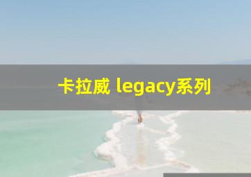 卡拉威 legacy系列